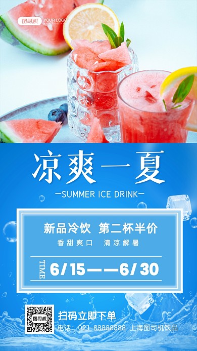 凉爽一夏新品冷饮促销写实手机海报