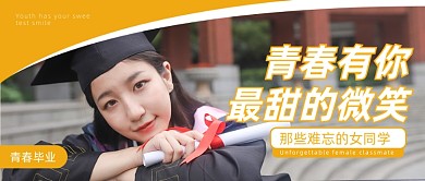 青春毕业季简约公众号首图