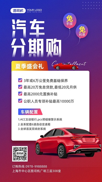 汽车分期购优惠宣传手机海报