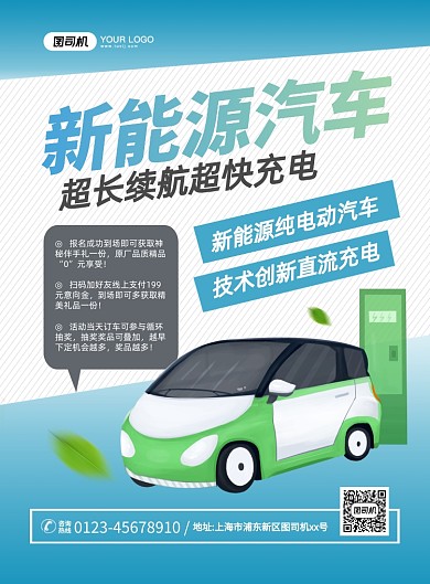 新能源汽车蓝色简约印刷海报