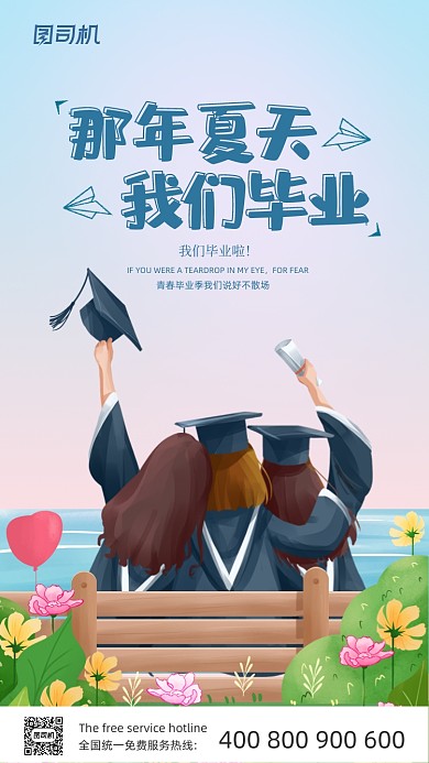 毕业季浪漫唯美风景插画手机海报