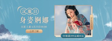 汉服淘宝电商全屏海报