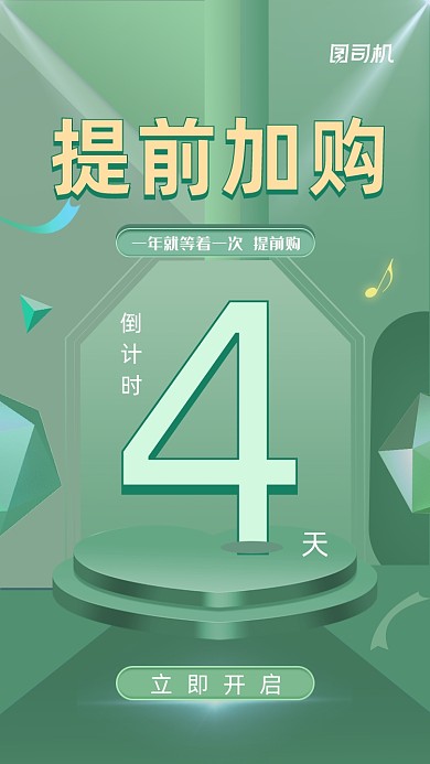 提前加购倒计时绿色大气简约手机海报