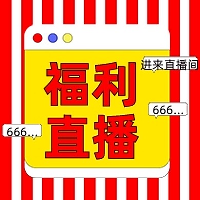 直播福利红色条纹公众号次图