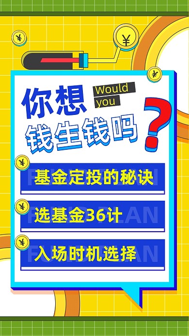 基金定投理财孟菲斯几何手机海报