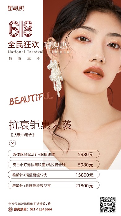 618医美促销活动时尚大气手机海报