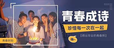 毕业季青春成诗公众号首图