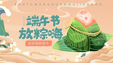 端午节粽子卡通广告banner