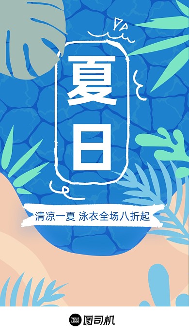 清凉夏日特惠促销扁平插画手机海报