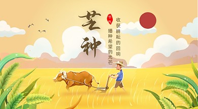 芒种节气卡通广告banner