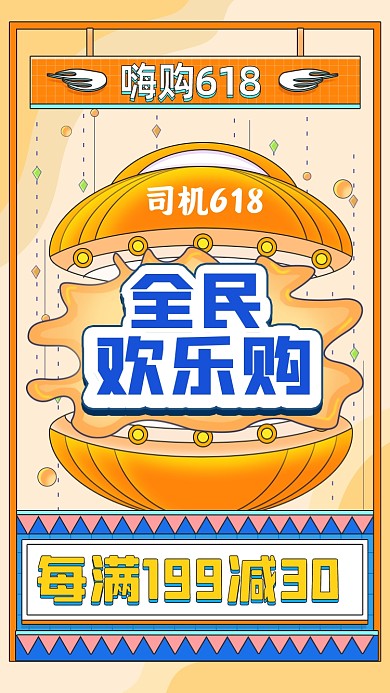 618年中大促黄色孟菲斯几何手机海报
