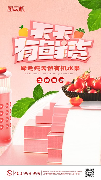天天有鲜货水果促销粉色简约手机海报