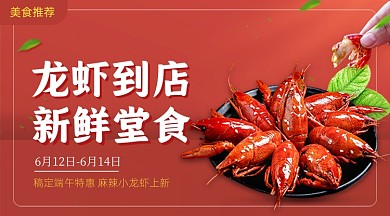 麻辣小龙虾红色广告banner