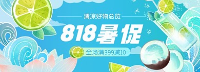 狂暑季夏季上新好物分享淘宝电商全屏海报