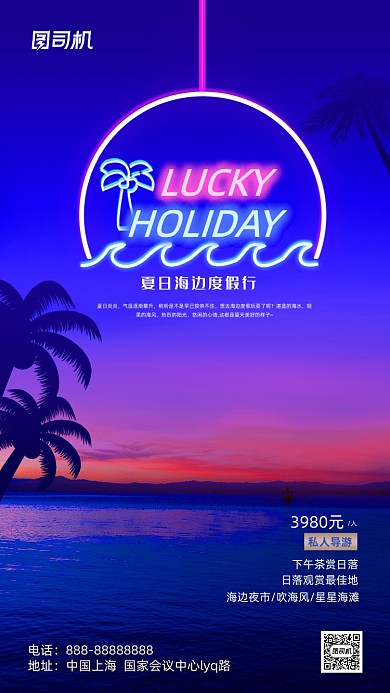 夏日旅游度假活动霓虹灯风手机海报