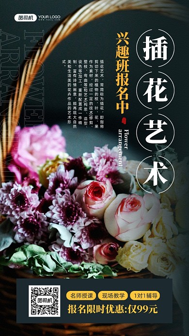 插花艺术课程教育宣传手机海报