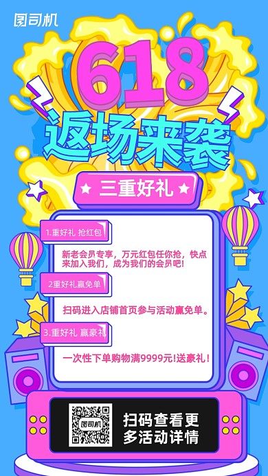 618返场来袭孟菲斯手绘风手机海报