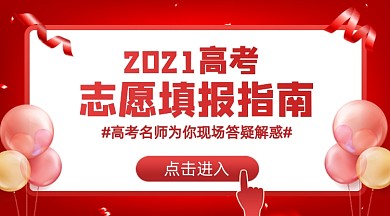 高考志愿填报指南红色广告banner