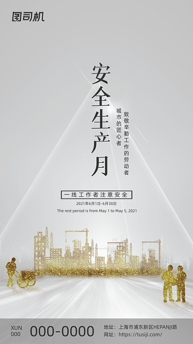安全生产月简约风创意城市剪影手机海报