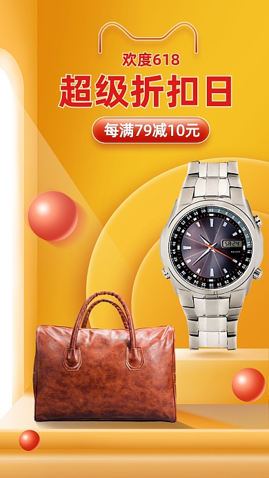 618超级折扣日橙色时尚大气手机海报