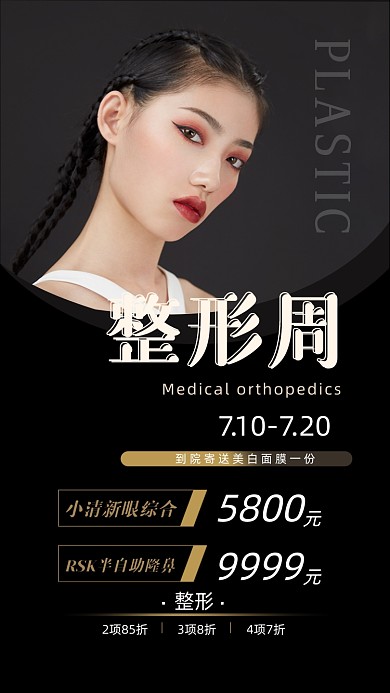 整形周医美微整形黑色大气简约手机海报