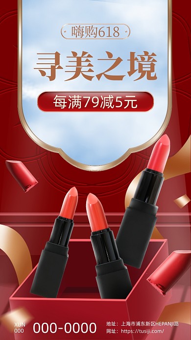618口红促销红色质感大气手机海报