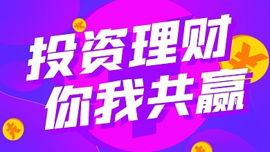 投资理财你我共赢紫色横版视频封面