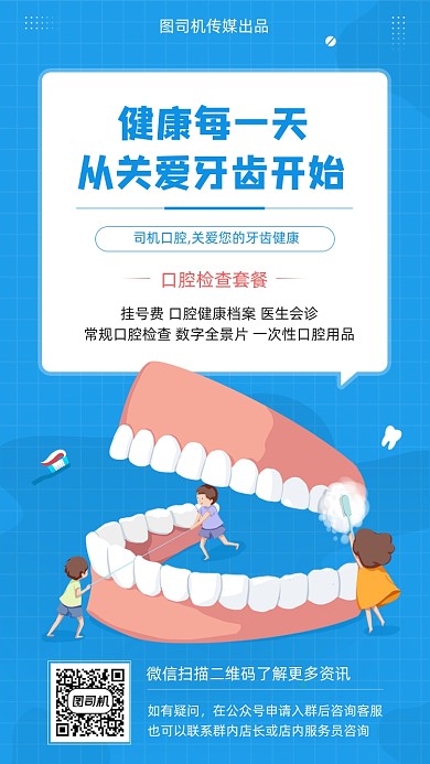 关爱牙齿口腔健康蓝色清新插画手机海报