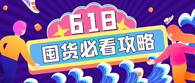 618囤货攻略卡通公众号首图