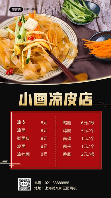 夏季凉皮美食价目表写实手机海报