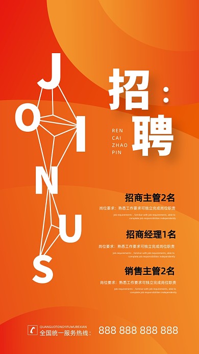 企业招聘橙色渐变几何手机海报