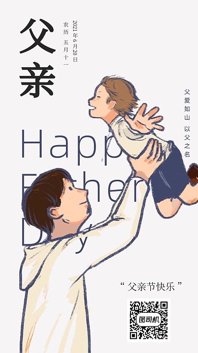 父亲节快乐创意简约插画手机海报