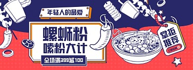 螺蛳粉淘宝电商全屏海报