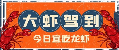小龙虾复古橙红色公众号首图
