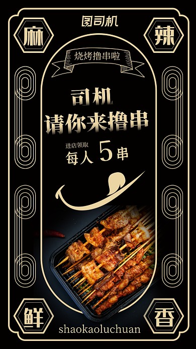 烧烤撸串美食黑金大气手机海报