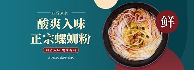 螺蛳粉淘宝电商全屏海报