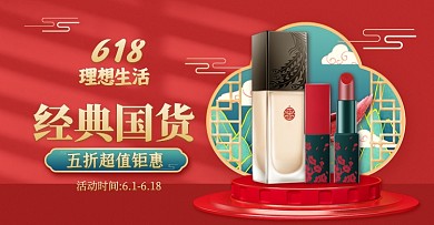 618年中大促美妆中国风红色横版海报
