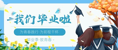 卡通毕业季蓝色公众号首图