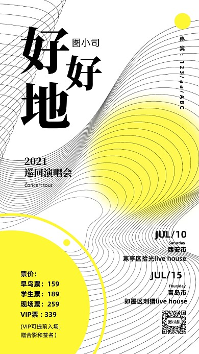 演唱会宣传创意简约线条手机海报