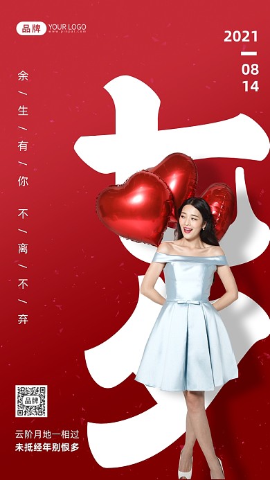 浪漫七夕红色简约风摄影图海报