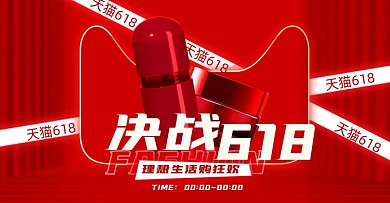 618年中大促美妆红色横版海报