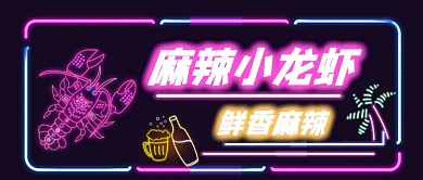 麻辣小龙虾霓虹灯公众号首图
