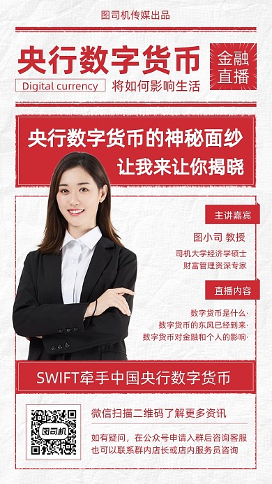 金融数字货币科普红色简约手机海报