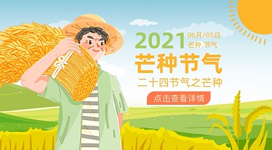 芒种节气卡通广告banner