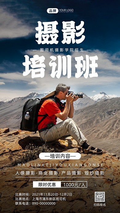 摄影培训班招生写实风摄影图海报