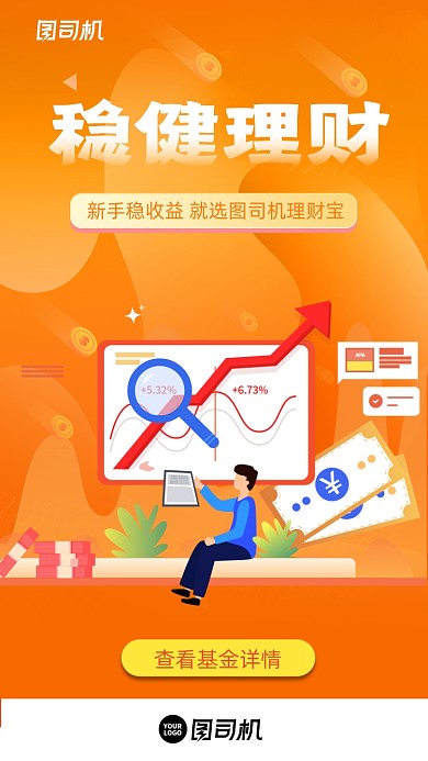稳健投资理财橙色流体渐变手机海报