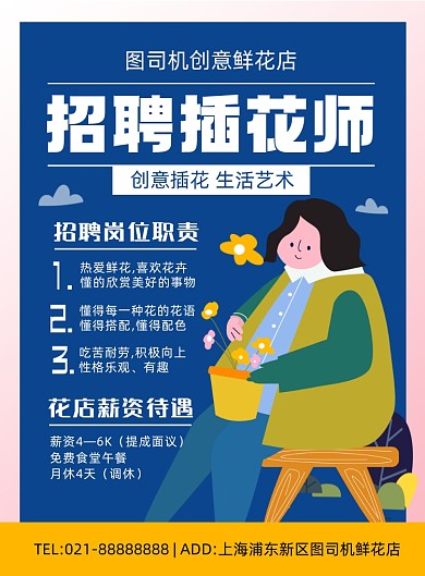 招聘插花师蓝色卡通手绘印刷海报