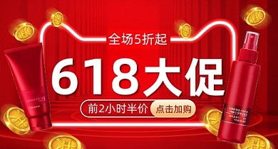 618大促护肤洗护红色PC端钻展