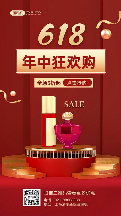 618年中狂欢购化妆品促销手机海报