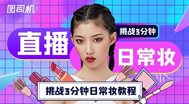 直播日常妆渐变颜色广告banner